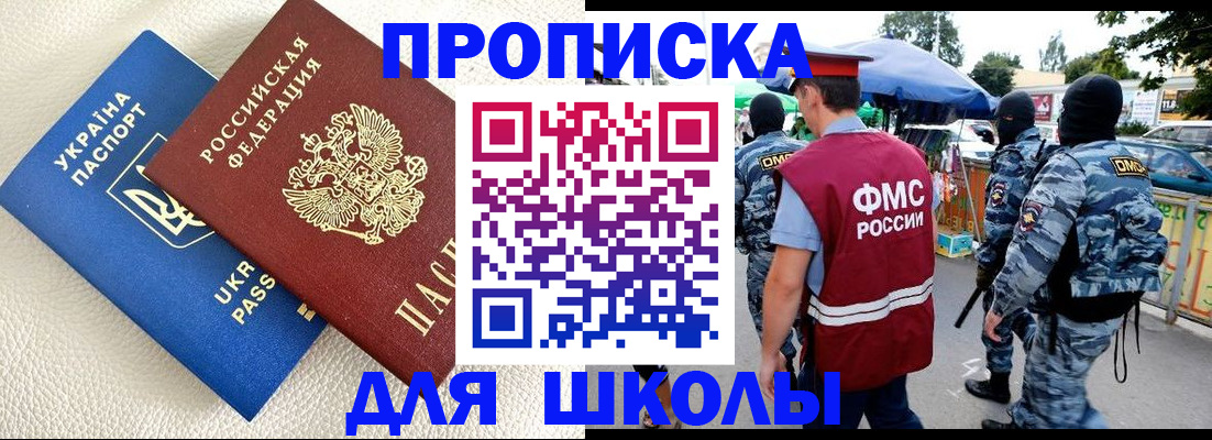 прописка для школы в Воркуте